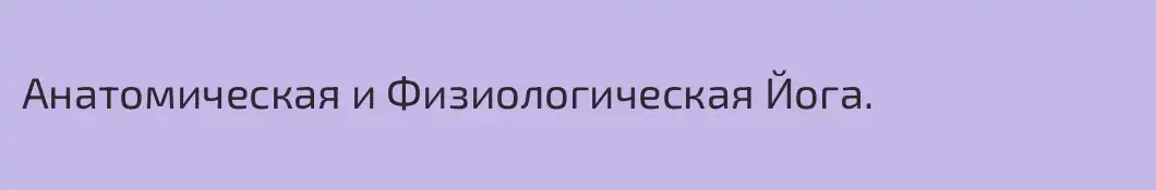 Анатомическая и Физиологическая Йога.